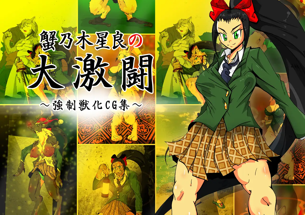 蟹乃木星良の大激闘 〜強●獣化CG集〜 1ページ