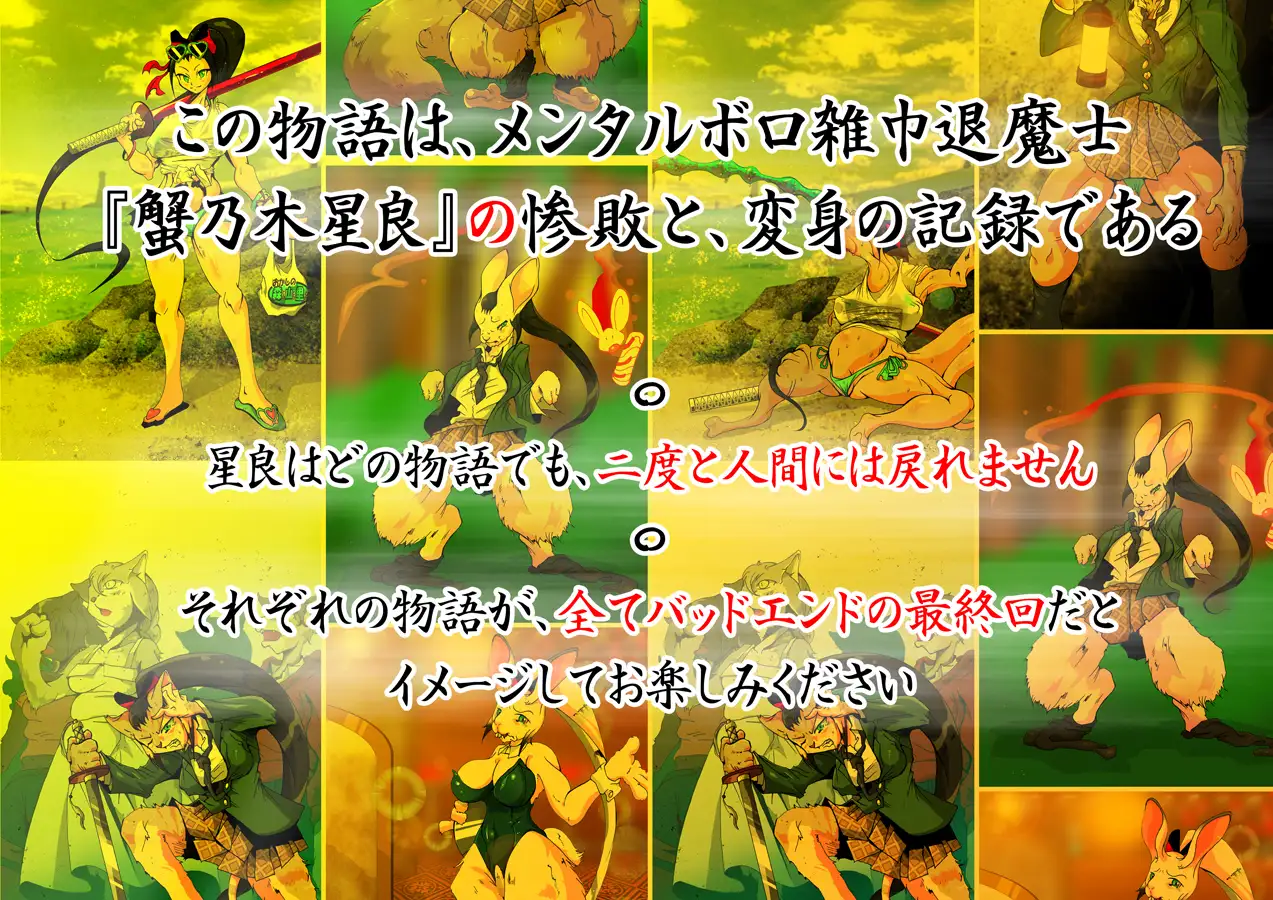 蟹乃木星良の大激闘 〜強●獣化CG集〜 2ページ