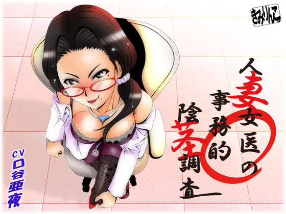 人妻女医の事務的陰茎調 1ページ