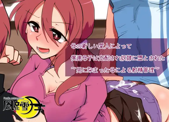 母の新しい愛人によって僕達母子は支配され奴●に堕とされた 〜男に染まった母による射精管理〜 1ページ