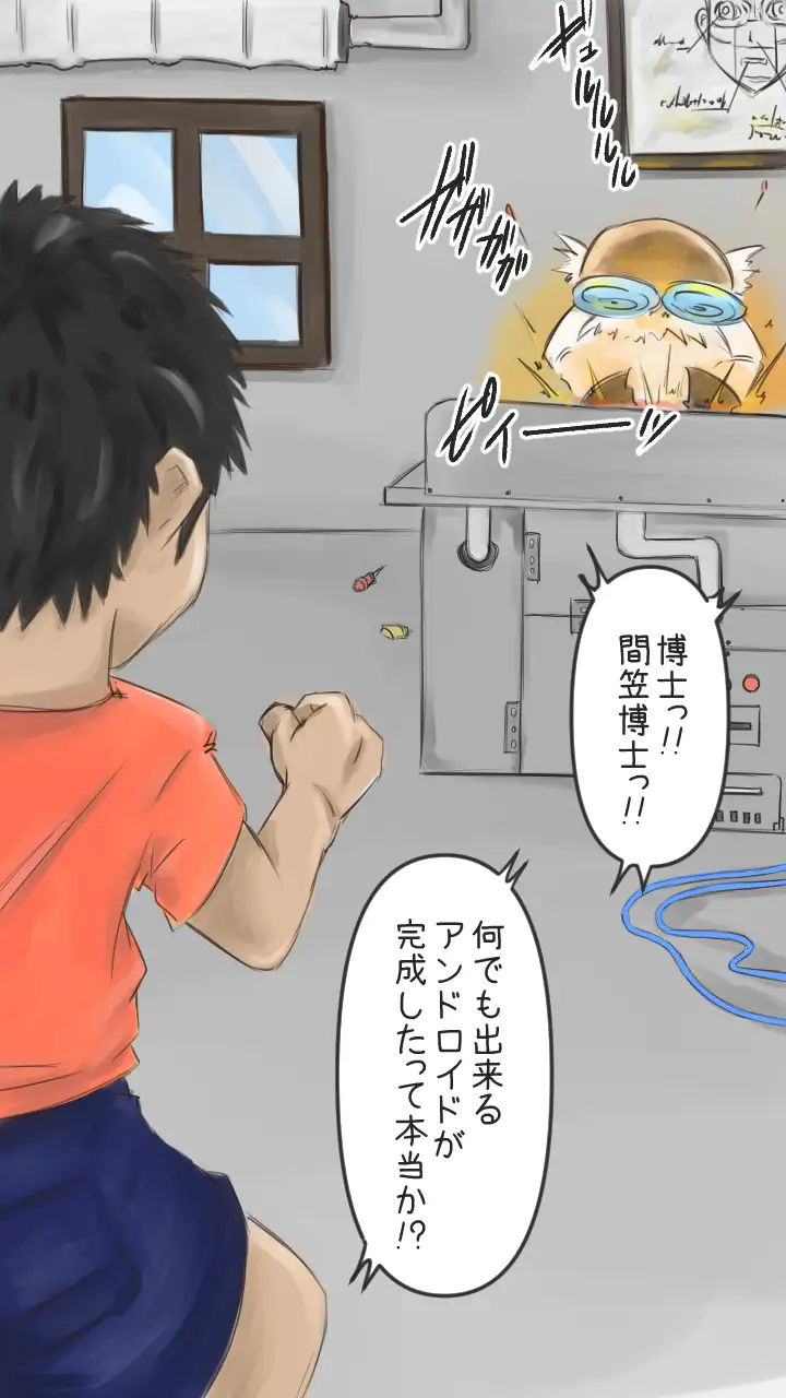 【僕のアン ドロイド】アンドロイドにエッチな事を学習させたら大変な事になった。 1ページ