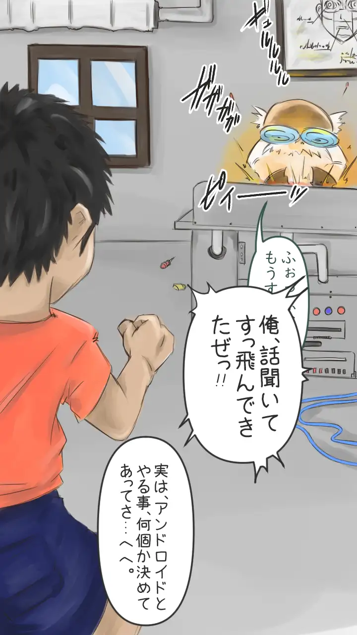 【僕のアン ドロイド】アンドロイドにエッチな事を学習させたら大変な事になった。 2ページ