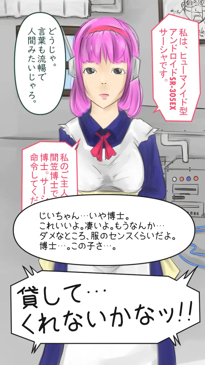 【僕のアン ドロイド】アンドロイドにエッチな事を学習させたら大変な事になった。 7ページ