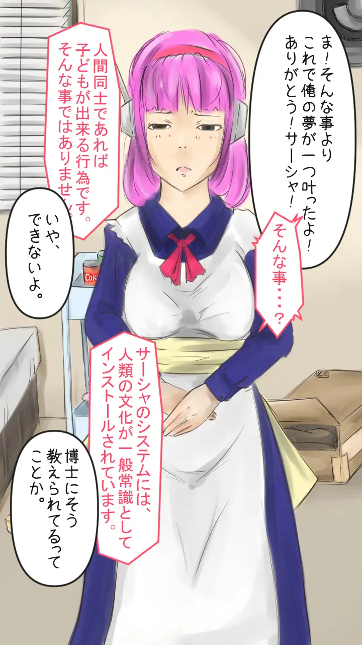 【僕のアン ドロイド】アンドロイドにエッチな事を学習させたら大変な事になった。 23ページ