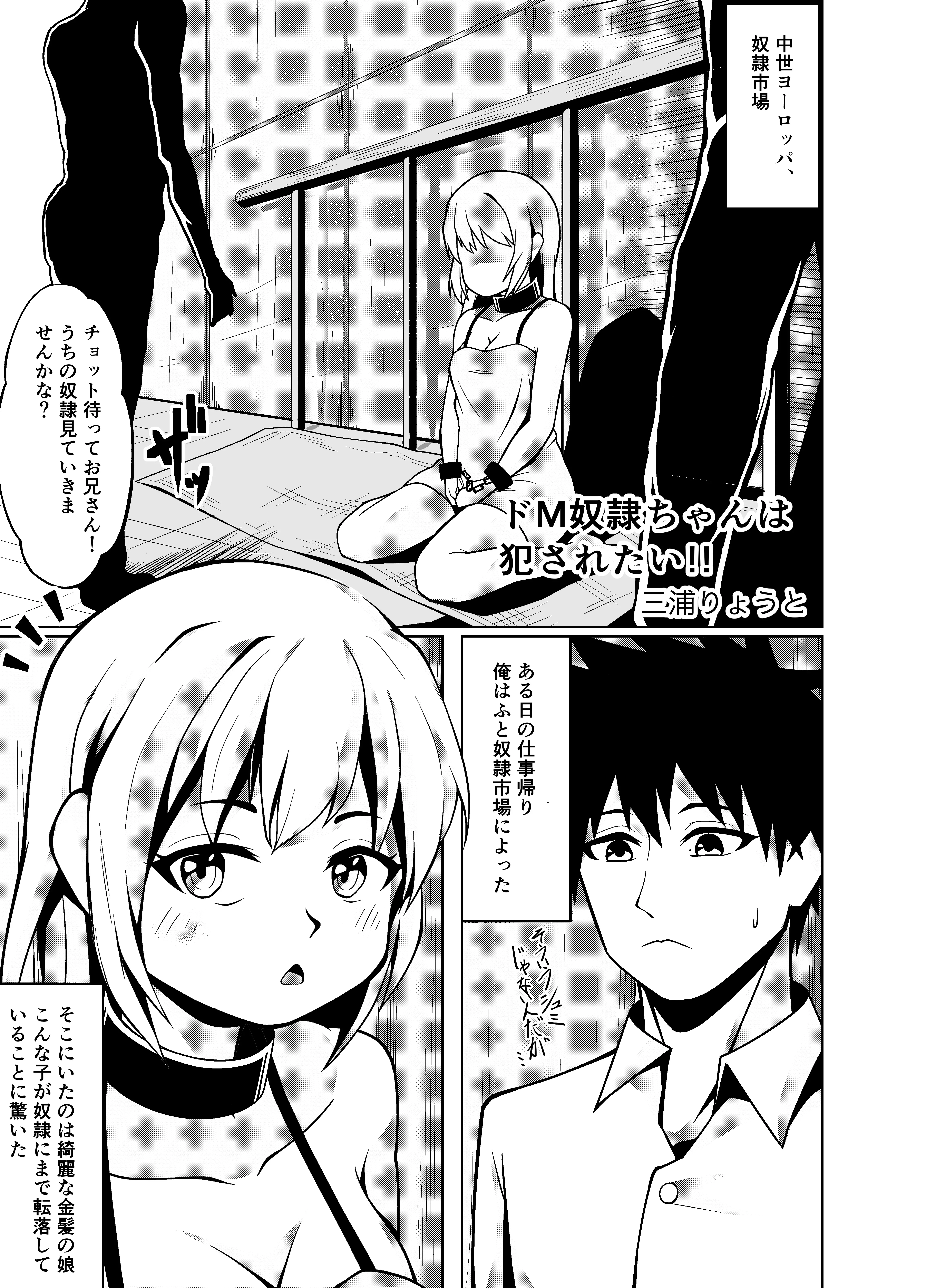 ドM奴●ちゃんは犯●れたい 1ページ