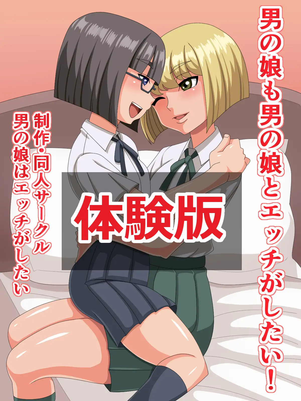 男の娘も男の娘とエッチがしたい！ 1ページ