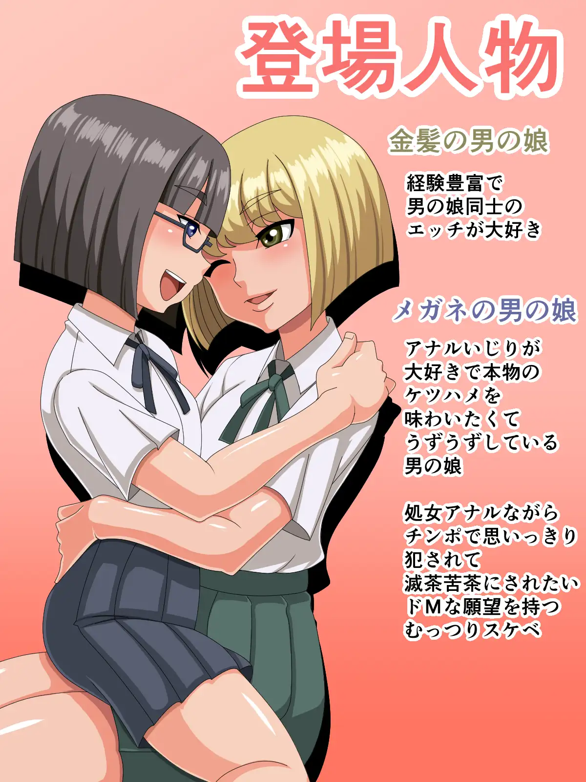 男の娘も男の娘とエッチがしたい！ 2ページ