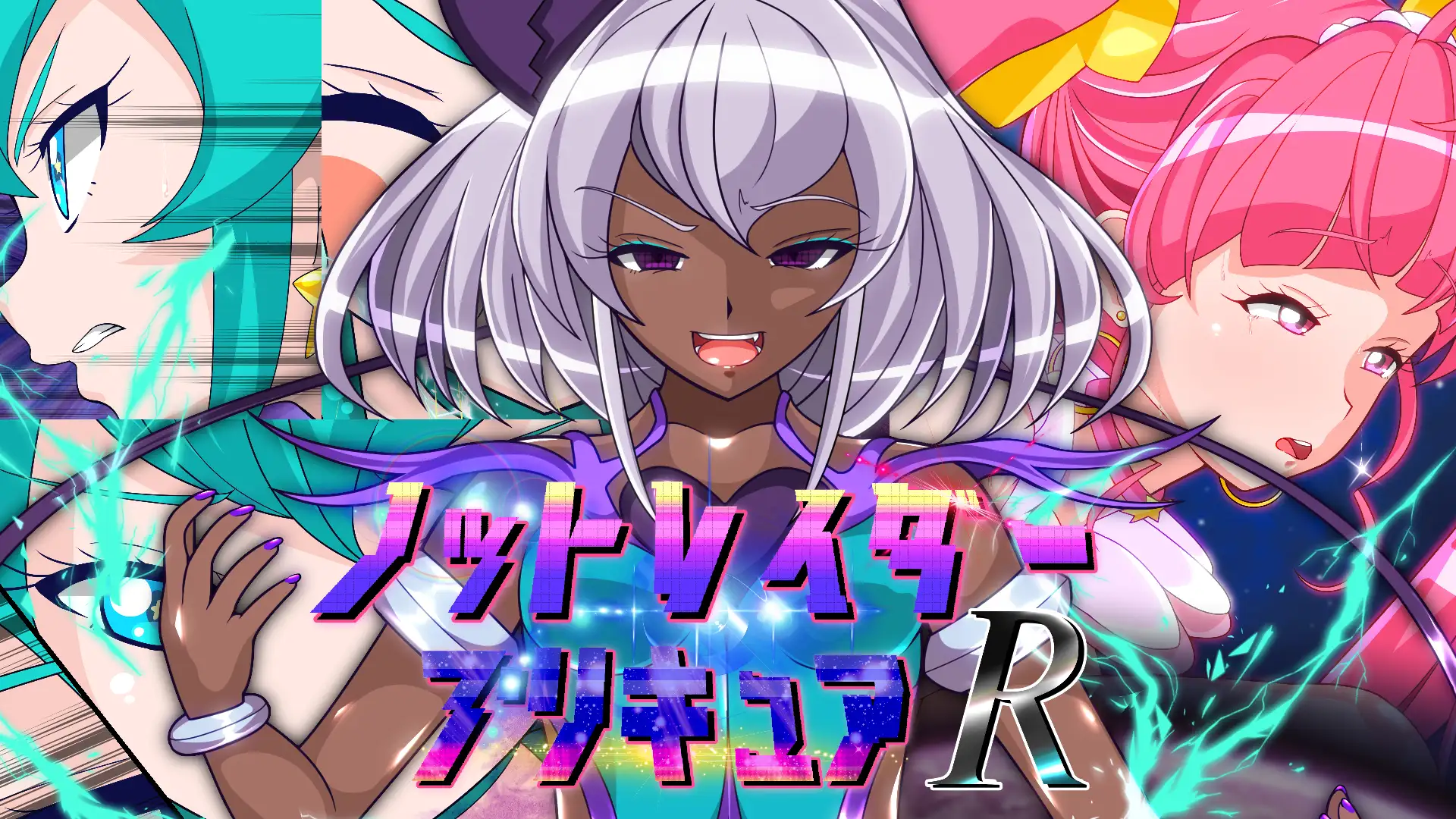 ノットレイダープリキュアR 1ページ