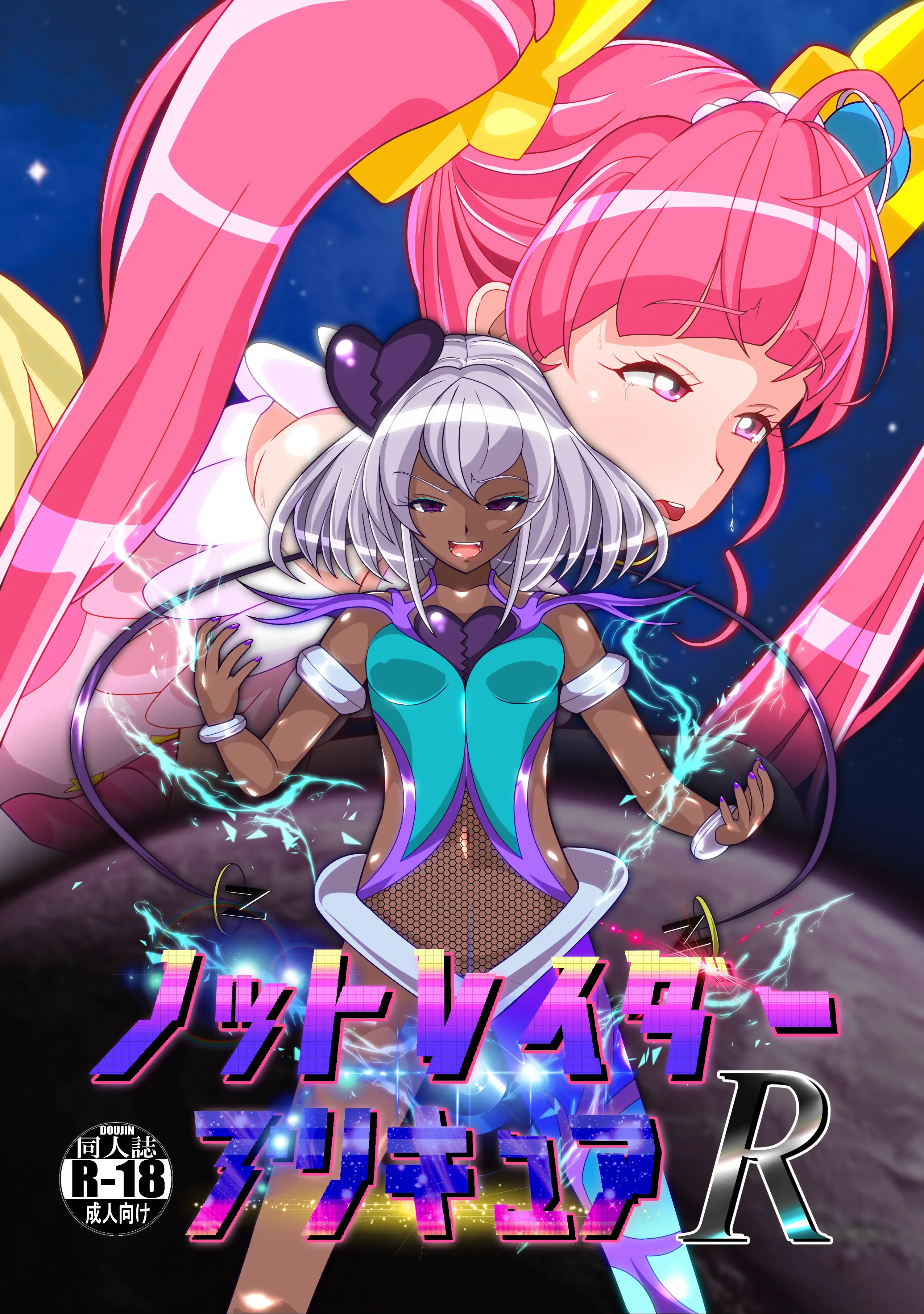 ノットレイダープリキュアR 8ページ