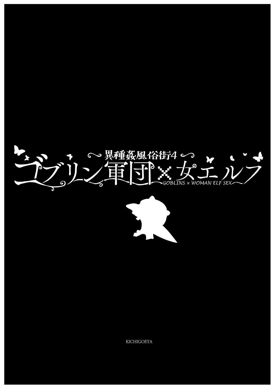 異種姦風俗街（4） ゴブリン軍団×女エルフ 8ページ