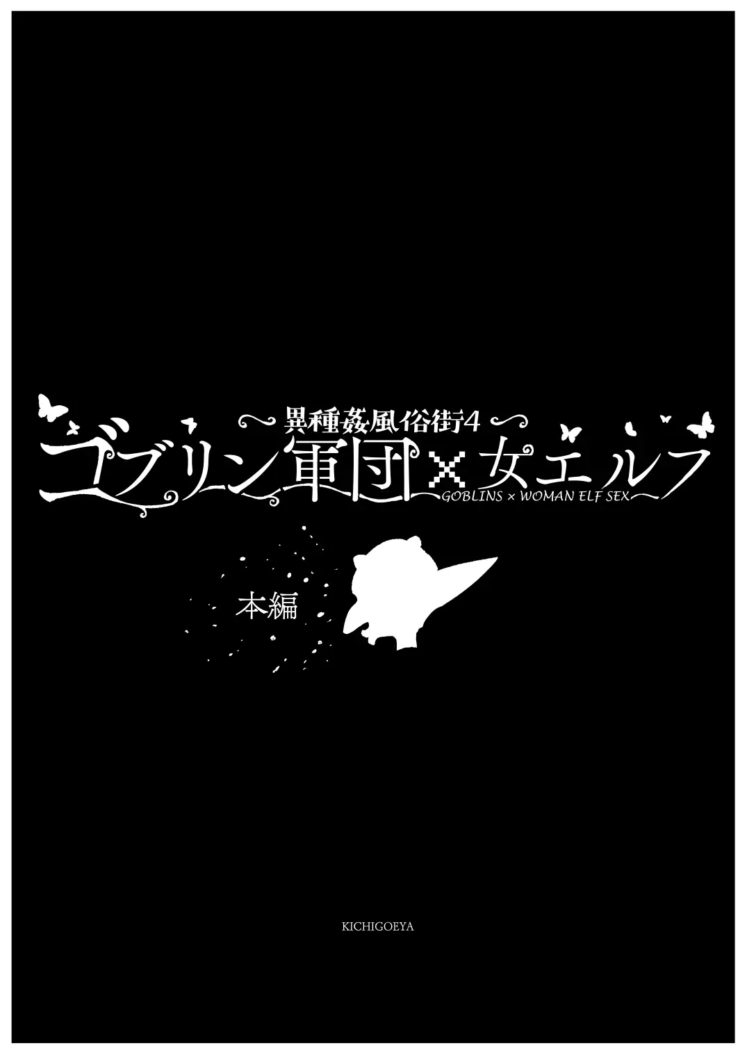 異種姦風俗街（4） ゴブリン軍団×女エルフ 9ページ
