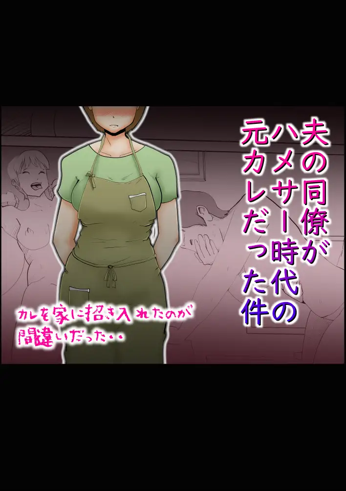 夫の同僚がハメサー時代の元カレだった件 1ページ