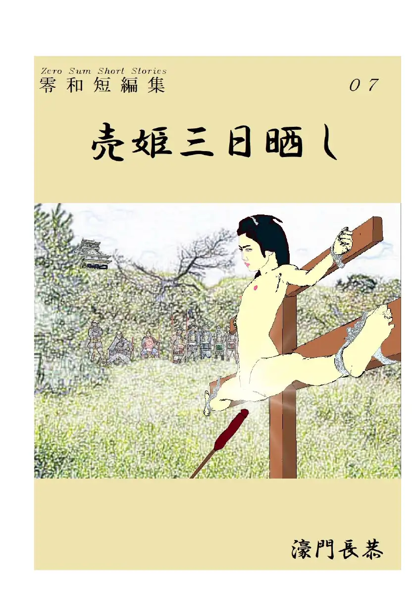 売姫三日晒し 1ページ