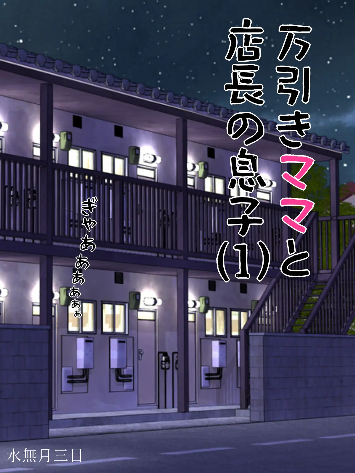 万引きママと店長の息子1 1ページ