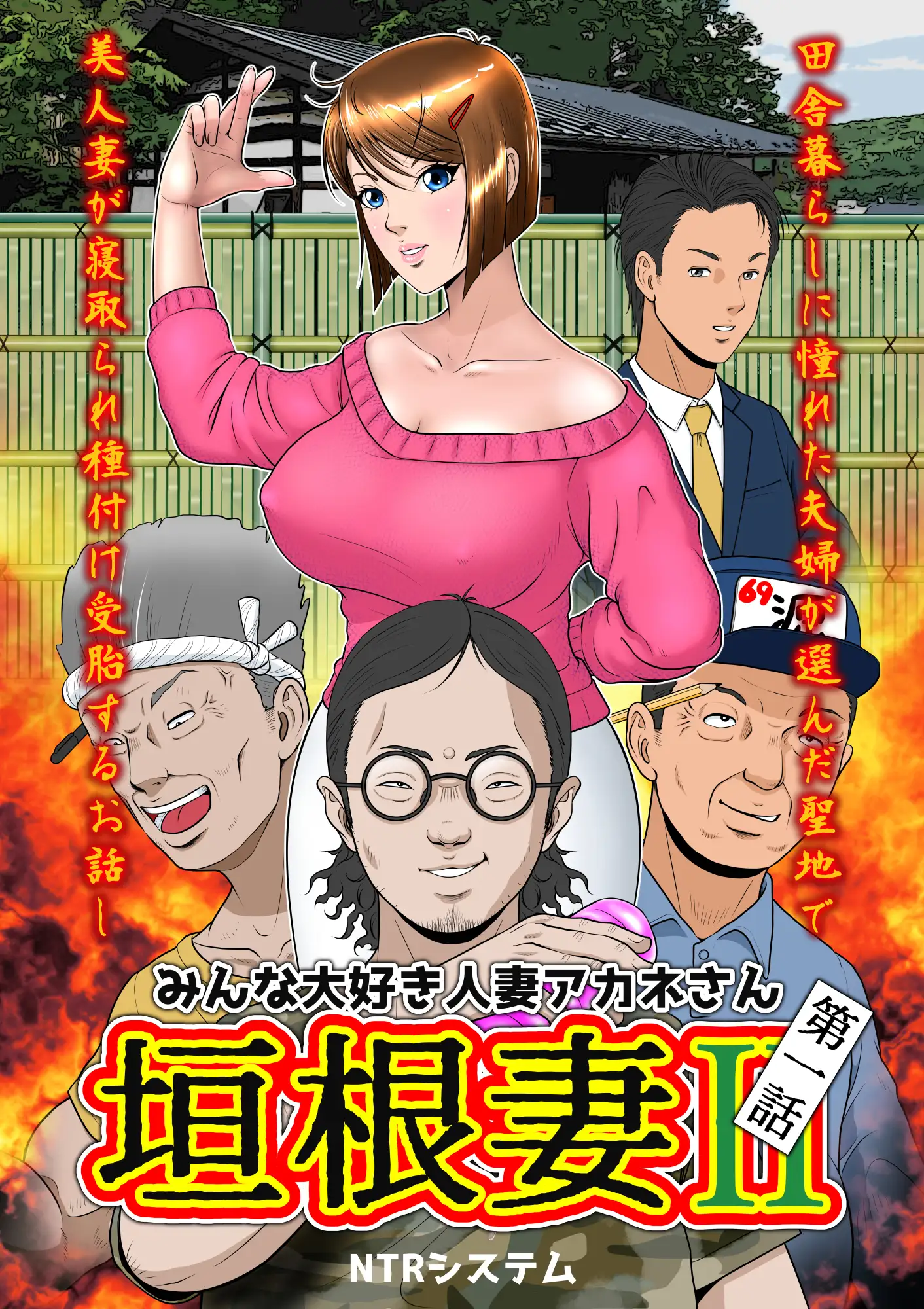 垣根妻II第一話 9ページ