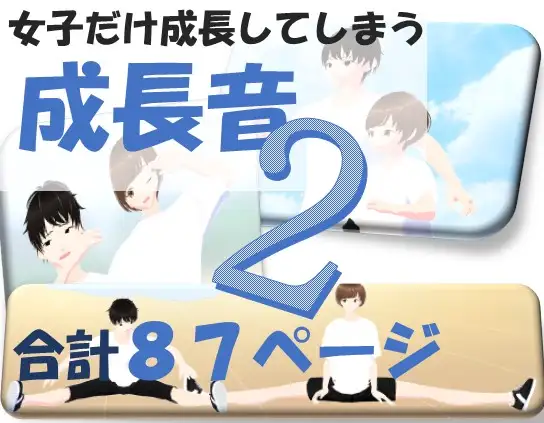 女子だけ成長 男子を追い抜く 成長音〜体力テスト編〜 37ページ