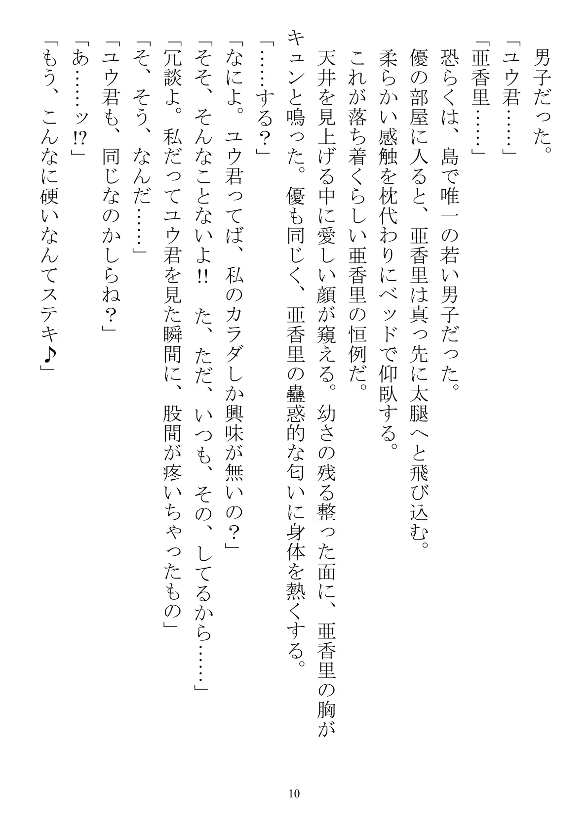 シェア彼氏 隔離された島で男子が僕だけなら 10ページ