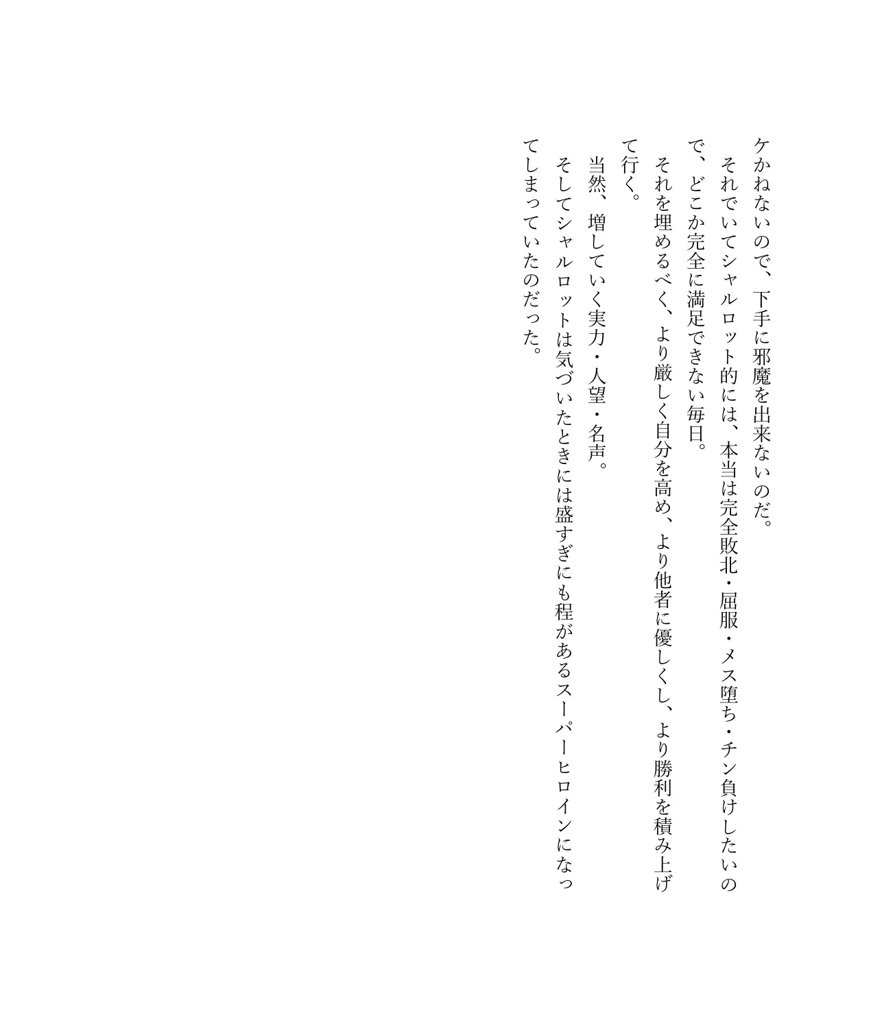 最強TS転生者シャルロット=リリーホワイトの敗北 19ページ