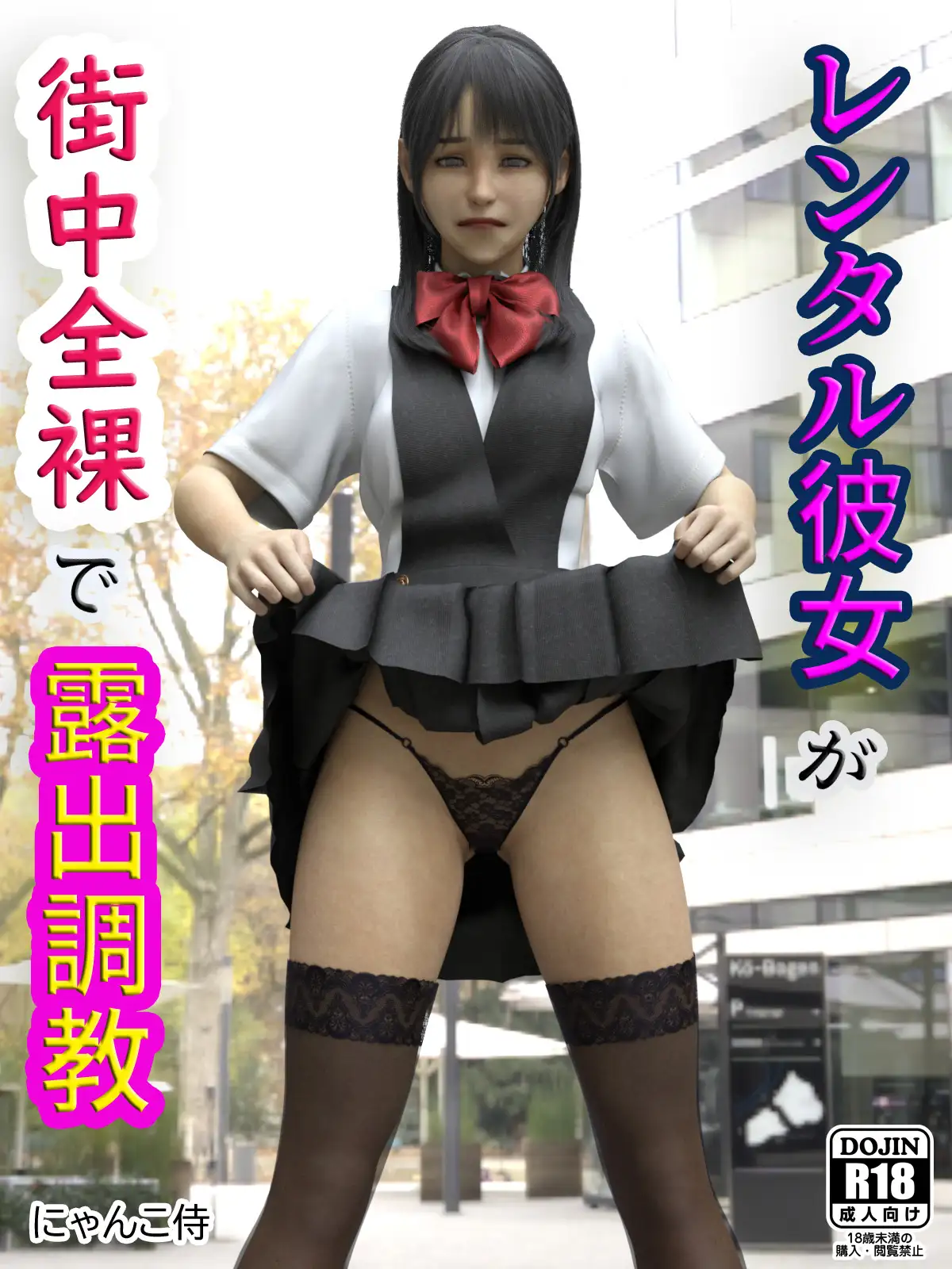 レンタル彼女が街中全裸で露出調教 1ページ