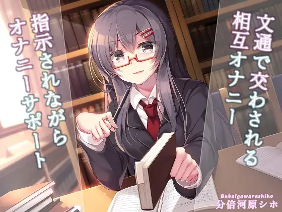 文通で交わされる相互オナニー〜指示されながらオナニーサポート〜 1ページ