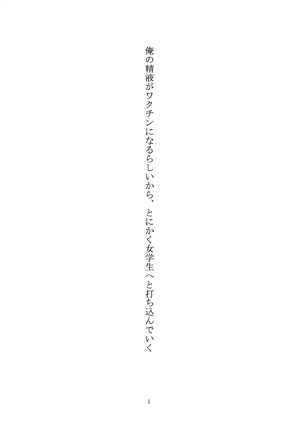 俺の精液がワクチンになるらしいから、とにかく女学生へと打ち込んでいく 1ページ