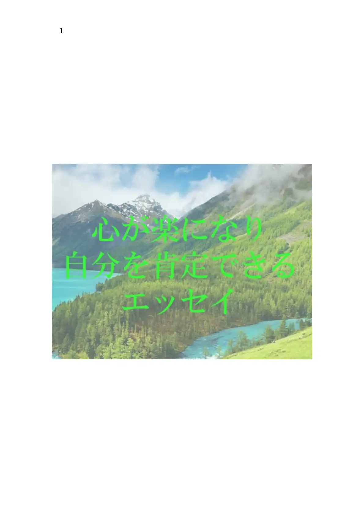 心が楽になり自分を肯定できるエッセイ 1ページ