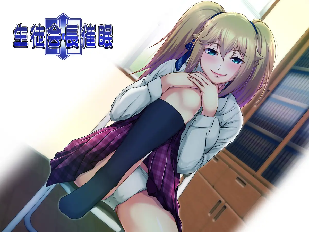 生徒会長催● 3ページ