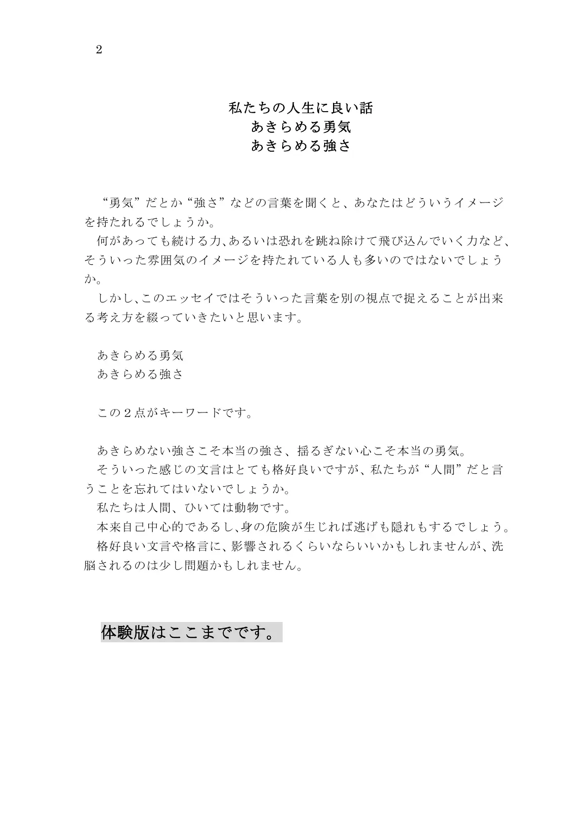 私たちの人生に良い話 あきらめる勇気 あきらめる強さ 2ページ