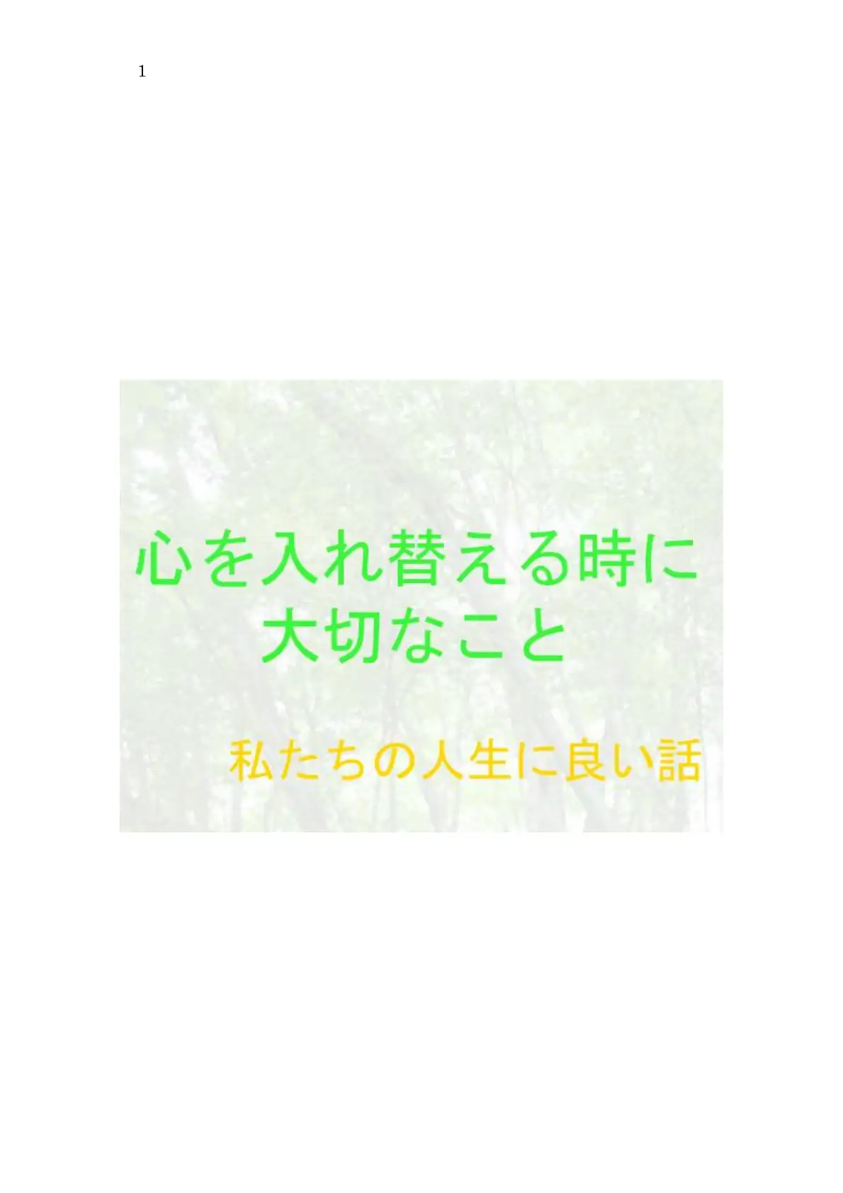 私たちの人生に良い話 心を入れ替える時に大切なこと 1ページ