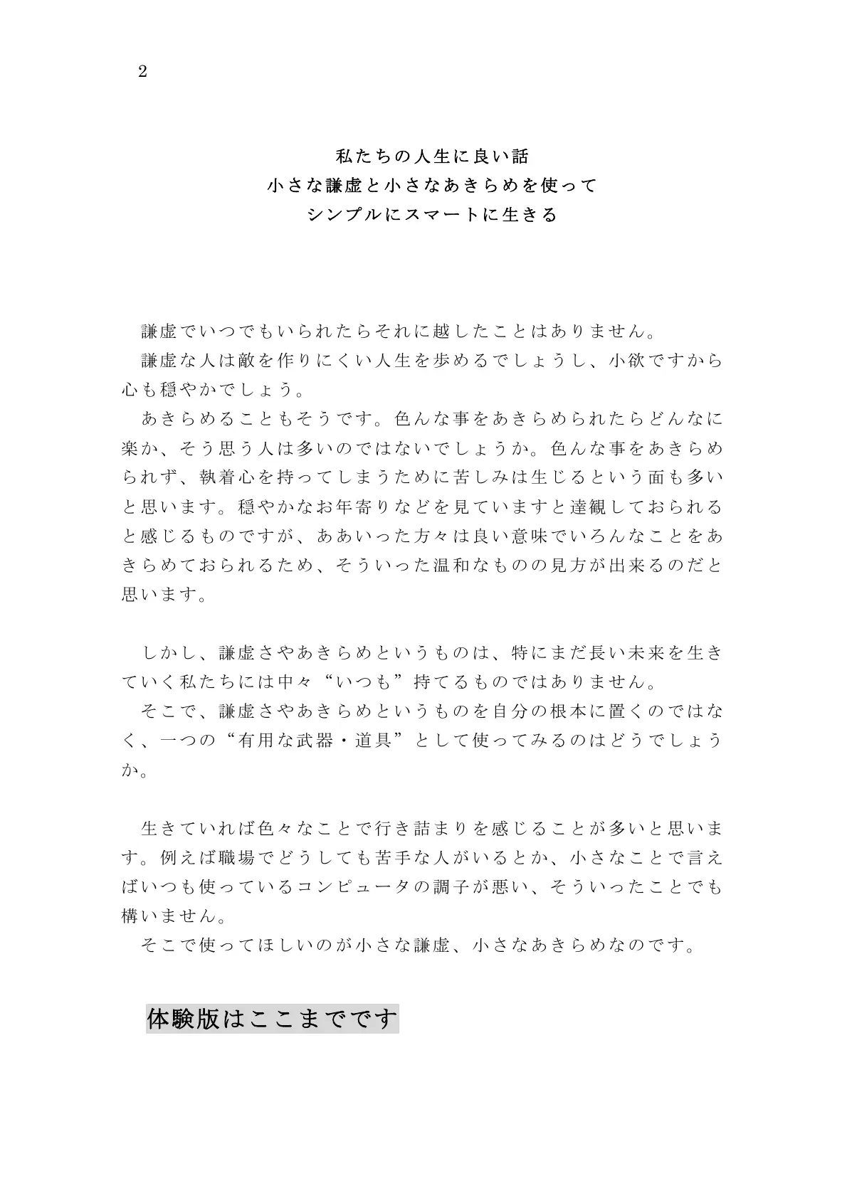 私たちの人生に良い話 小さな謙虚と小さなあきらめを使ってシンプルにスマートに生きる 2ページ