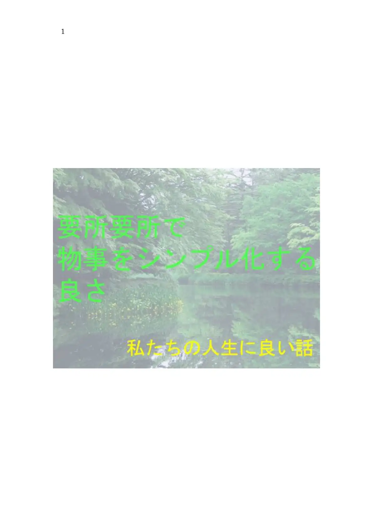私たちの人生に良い話 要所要所で物事をシンプル化する良さ 1ページ