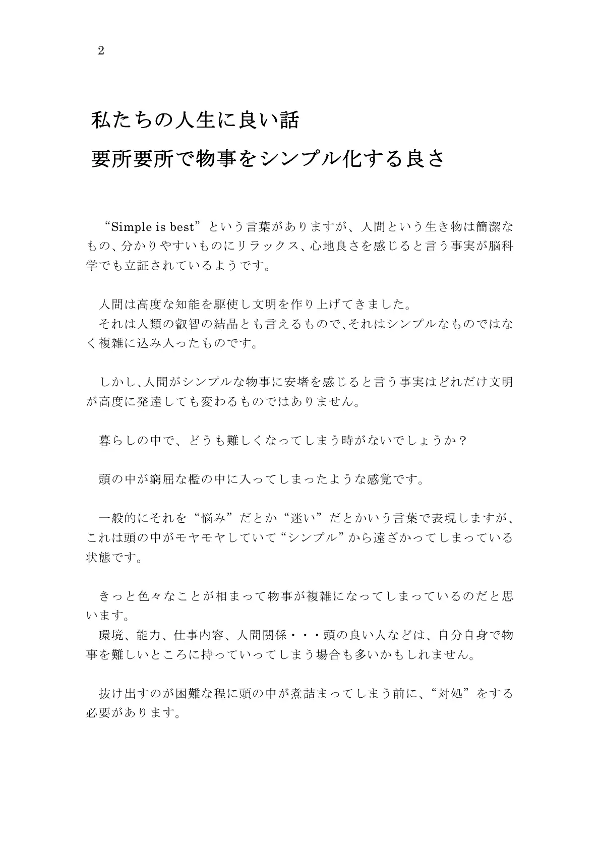 私たちの人生に良い話 要所要所で物事をシンプル化する良さ 2ページ