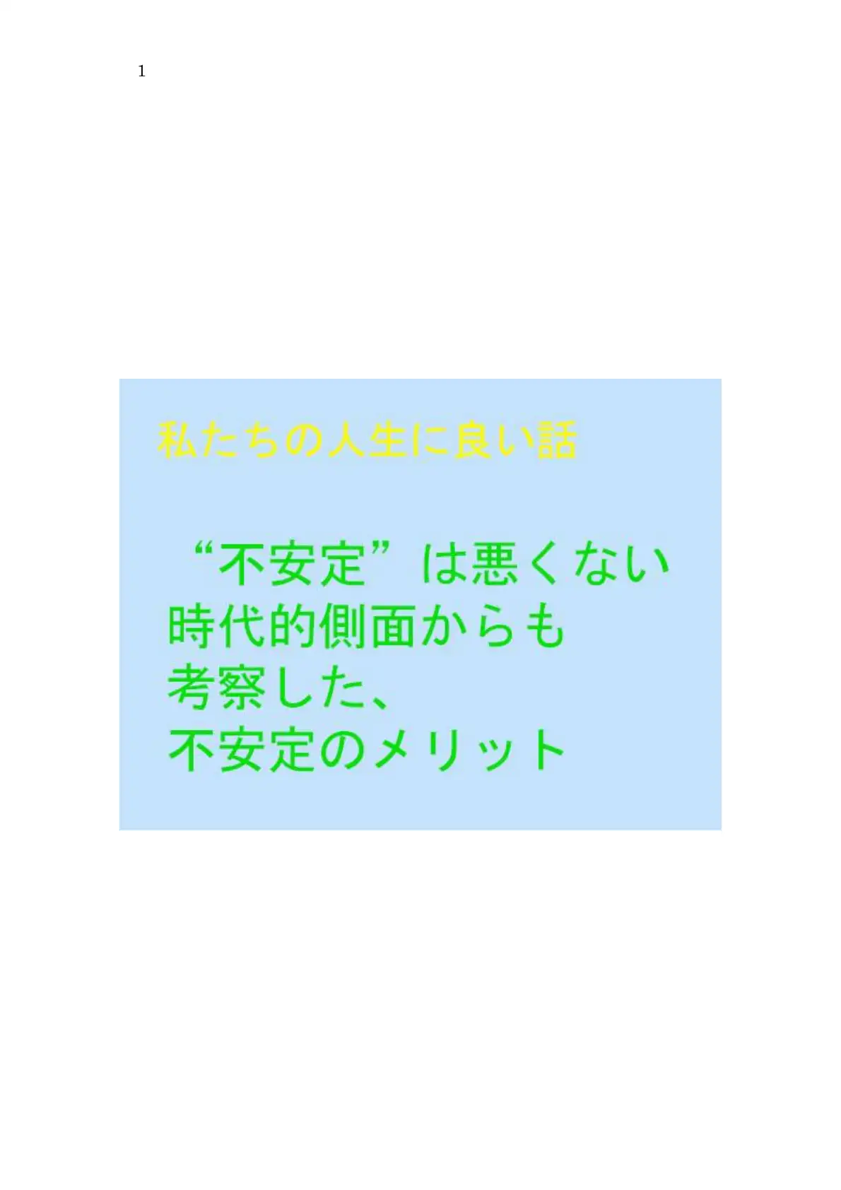 私たちの人生に良い話 ‘不安定’は悪くない 時代的側面からも考察した、不安定のメリット 1ページ