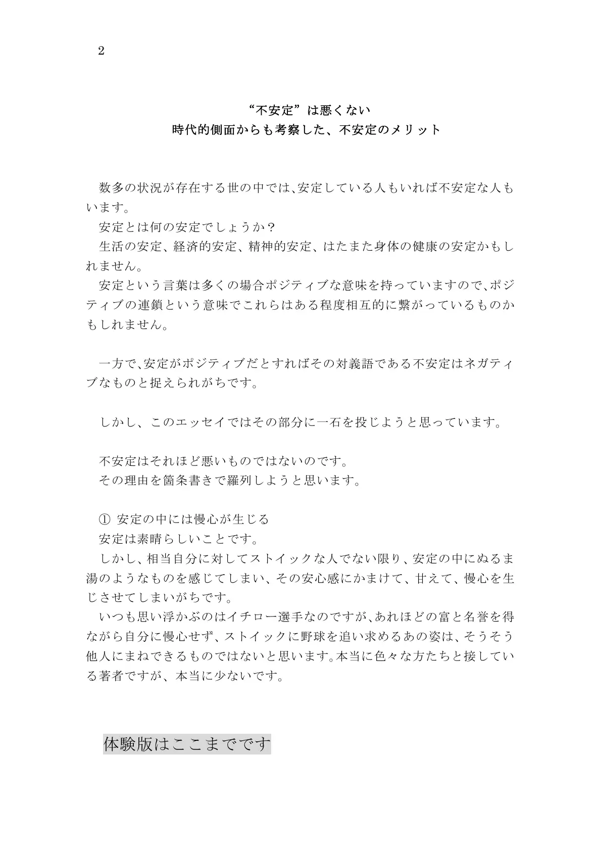 私たちの人生に良い話 ‘不安定’は悪くない 時代的側面からも考察した、不安定のメリット 2ページ
