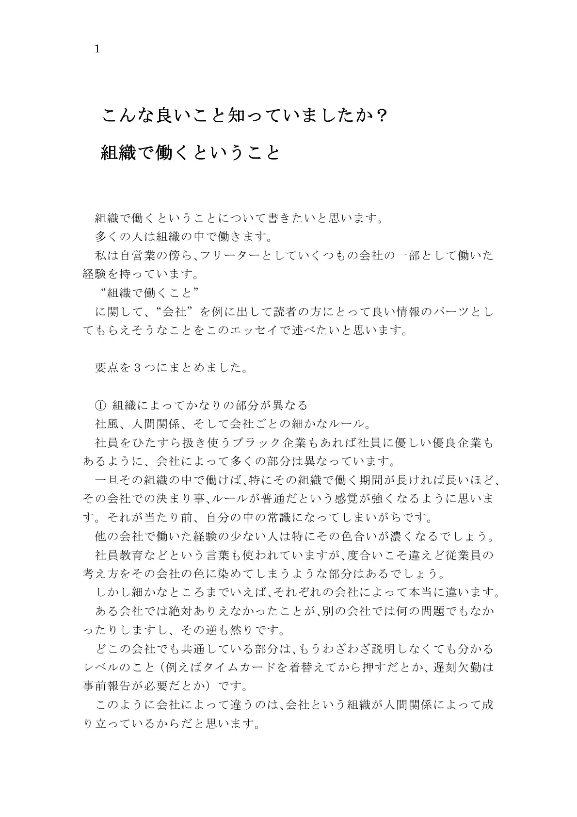 こんな良いこと知っていましたか？組織で働くということ 1ページ