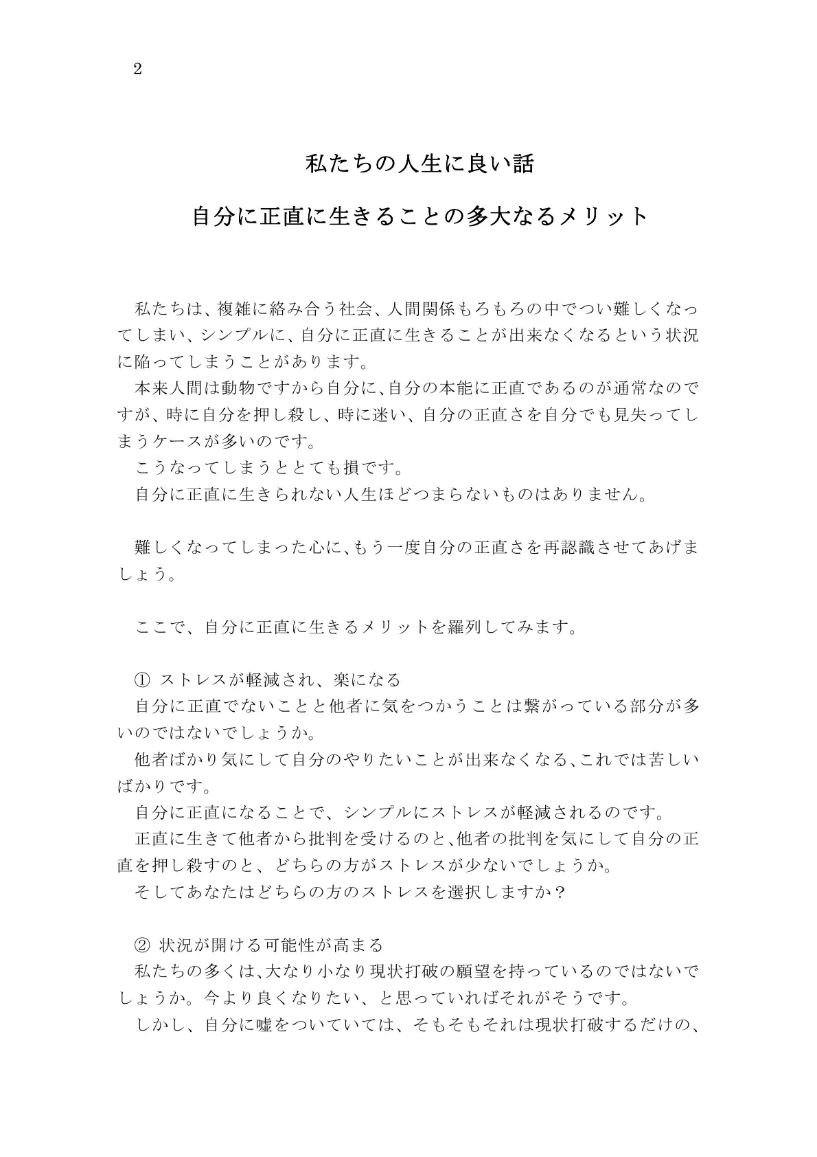 私たちの人生に良い話 自分に正直に生きることの多大なるメリット 2ページ