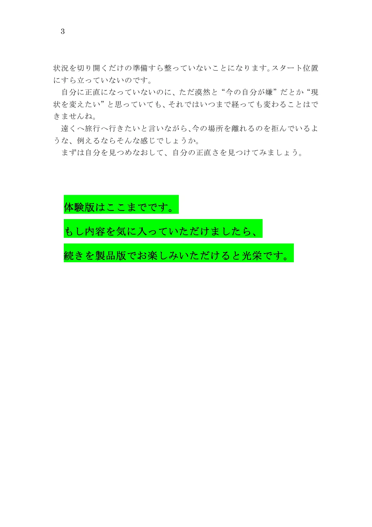 私たちの人生に良い話 自分に正直に生きることの多大なるメリット 3ページ