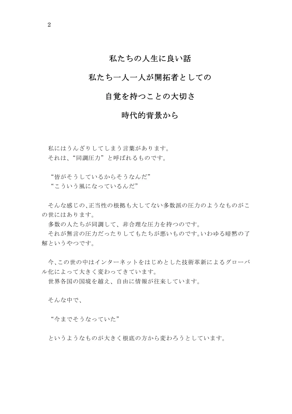 私たちの人生に良い話 私たち一人一人が 開拓者としての自覚を持つことの大切さ 時代的背景から 2ページ