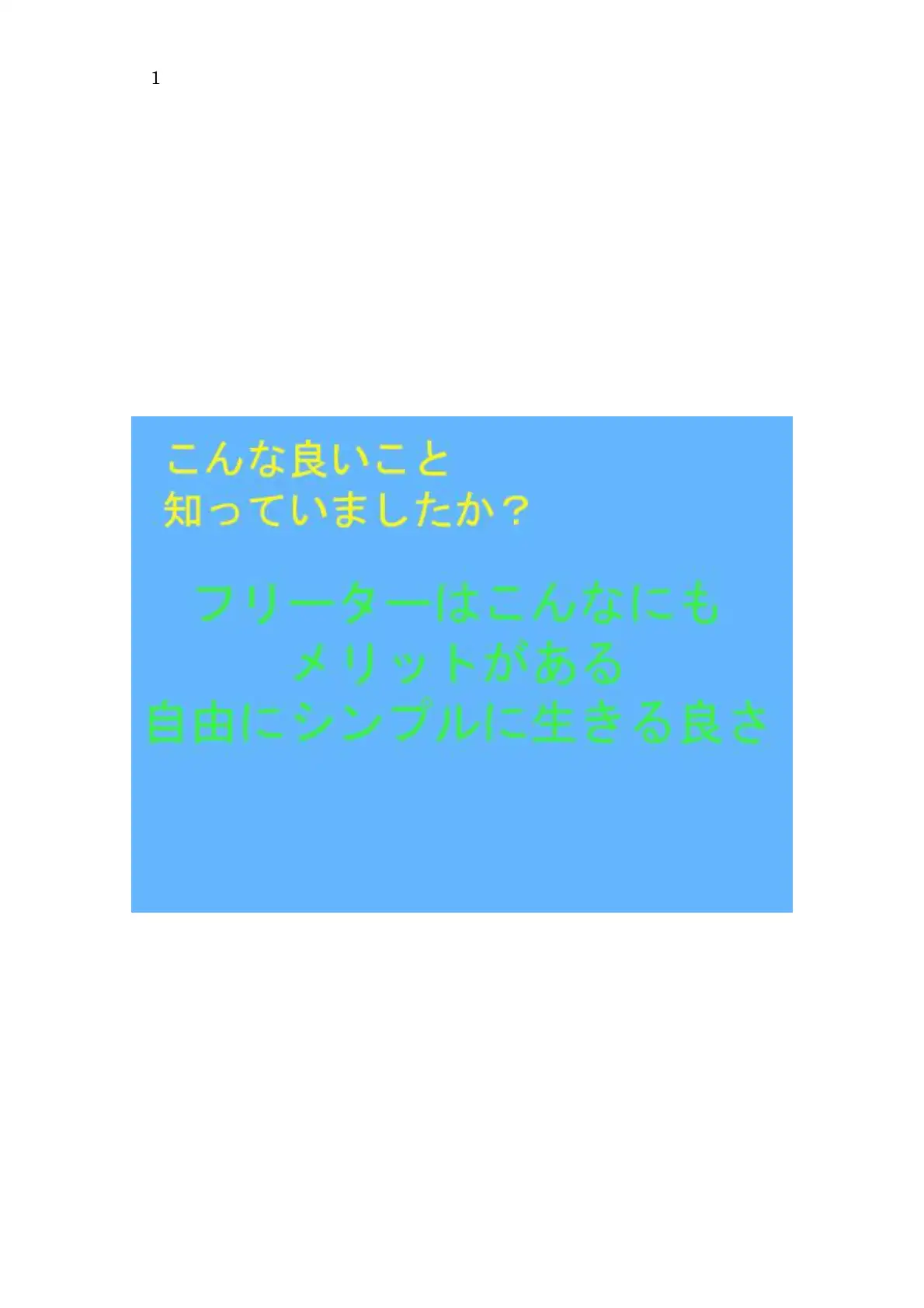 こんな良いこと知っていましたか？ フリーターはこんなにもメリットがある 自由にシンプルに生きる良さ 1ページ