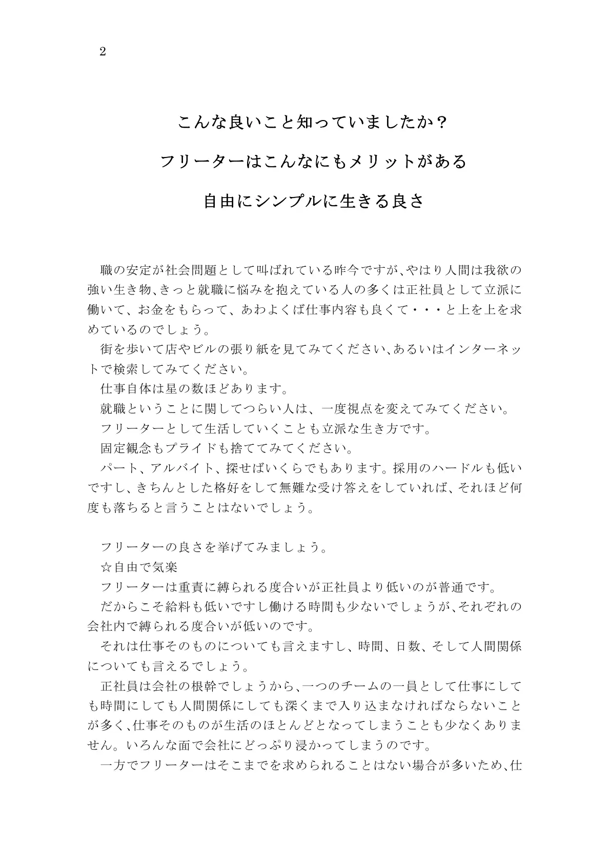 こんな良いこと知っていましたか？ フリーターはこんなにもメリットがある 自由にシンプルに生きる良さ 2ページ