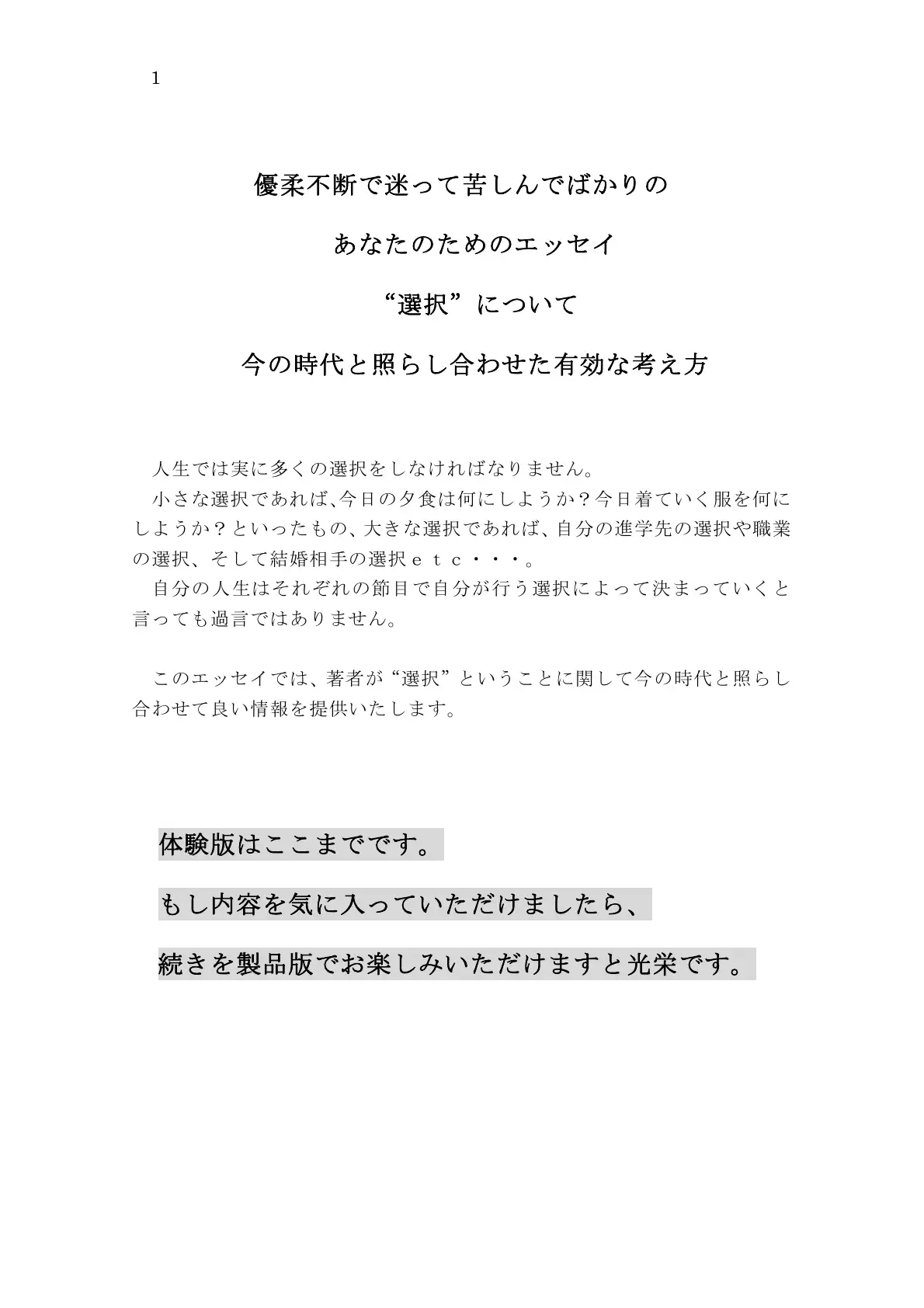優柔不断で迷って苦しんでばかりのあなたのためのエッセイ ‘選択’について 今の時代と照らし合わせた有効な考え方 1ページ