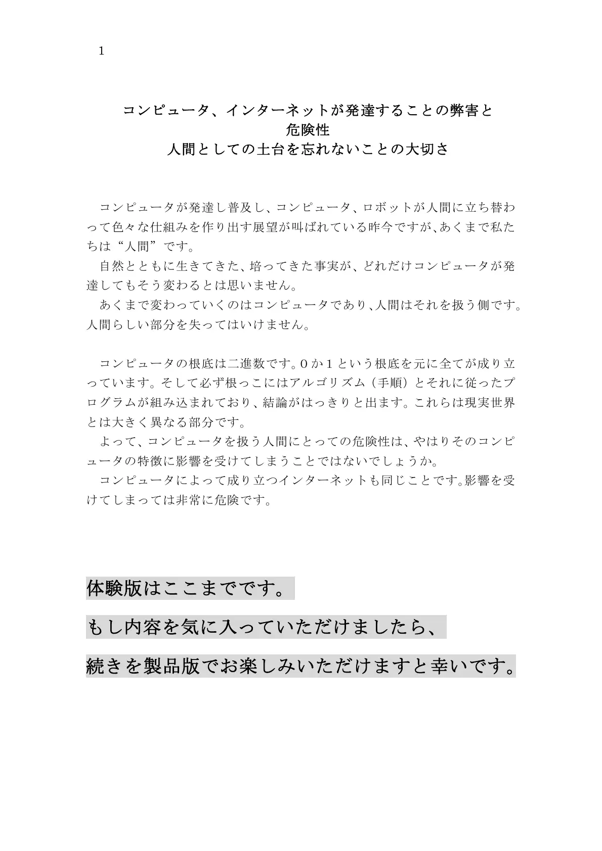 コンピュータ、インターネットが発達することの弊害と危険性 人間としての土台を忘れないことの大切さ 1ページ