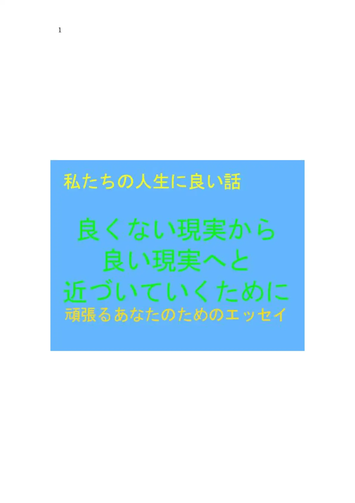 私たちの人生に良い話 良くない現実から良い現実へと近づいていくために 1ページ