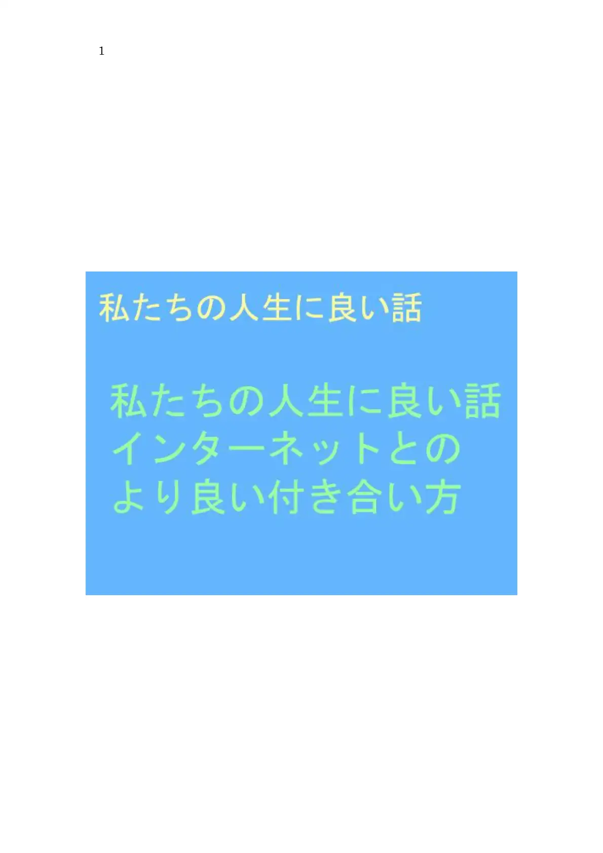 私たちの人生に良い話 インターネットとのより良い付き合い方 1ページ