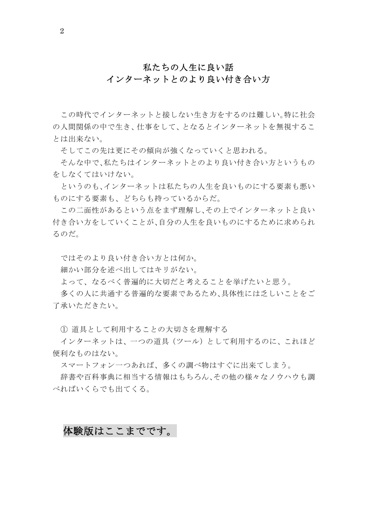 私たちの人生に良い話 インターネットとのより良い付き合い方 2ページ