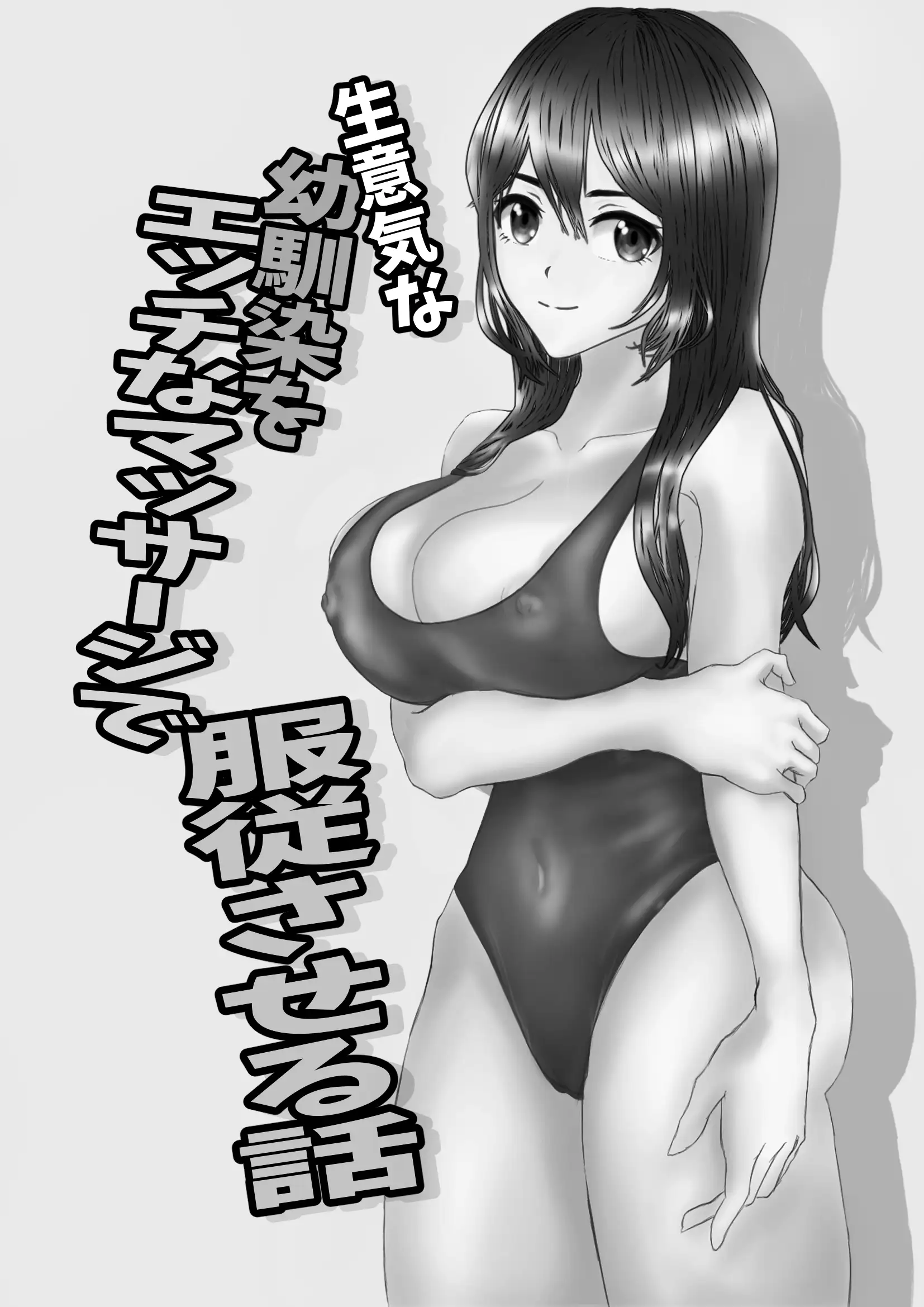 生意気な幼馴染をエッチなマッサージで服従させる話 2ページ