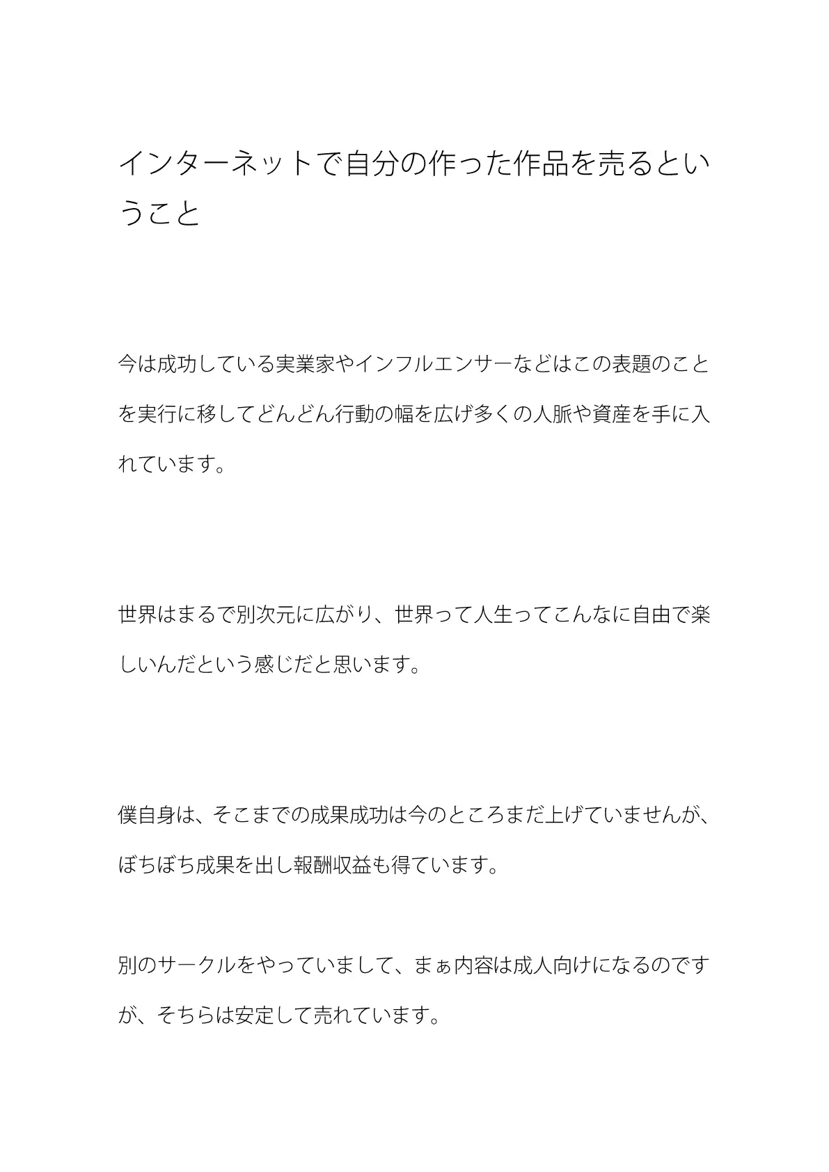 インターネットで自分の作った作品を売るということ 1ページ