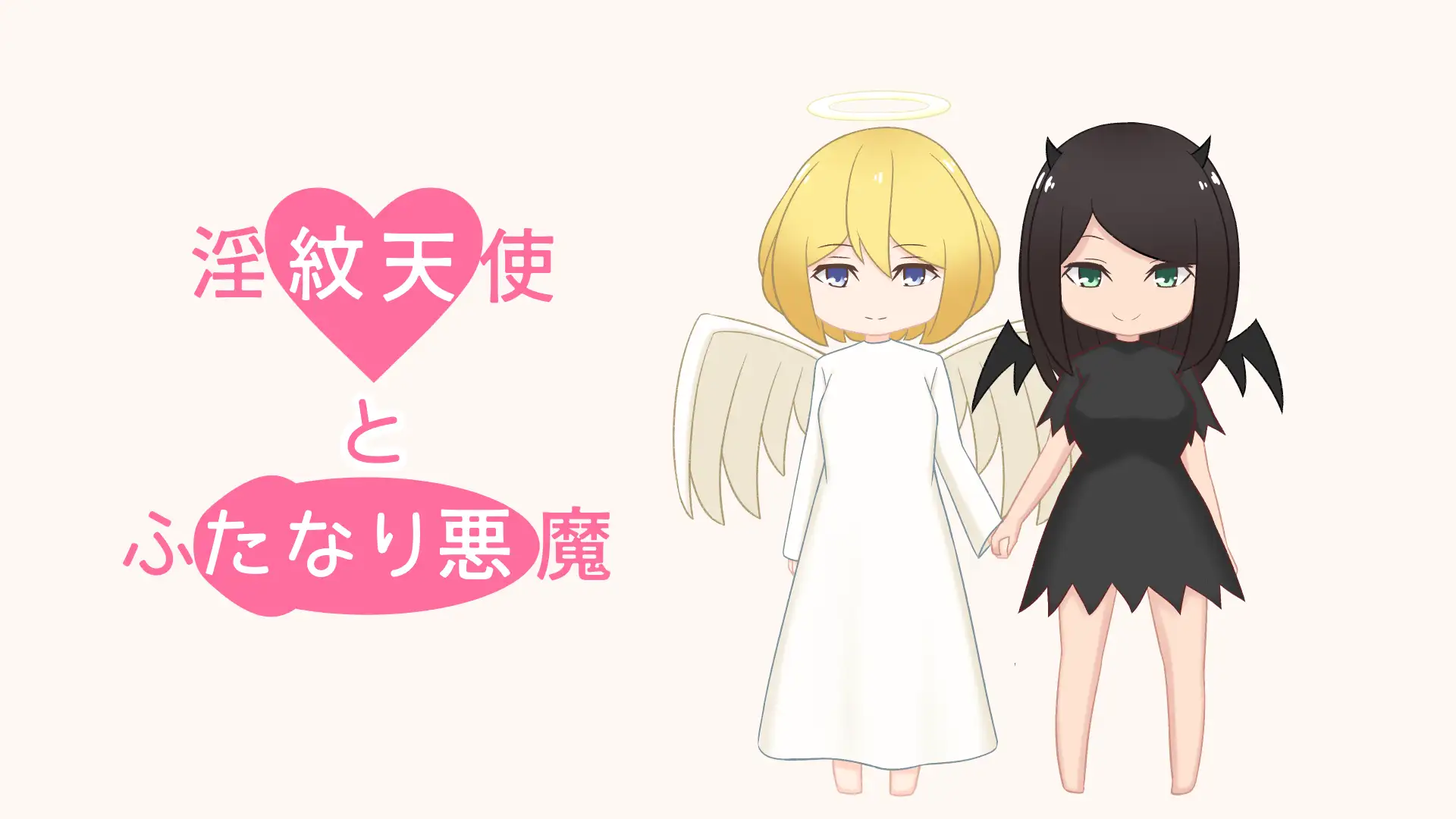 淫紋天使とふたなり悪魔 1ページ