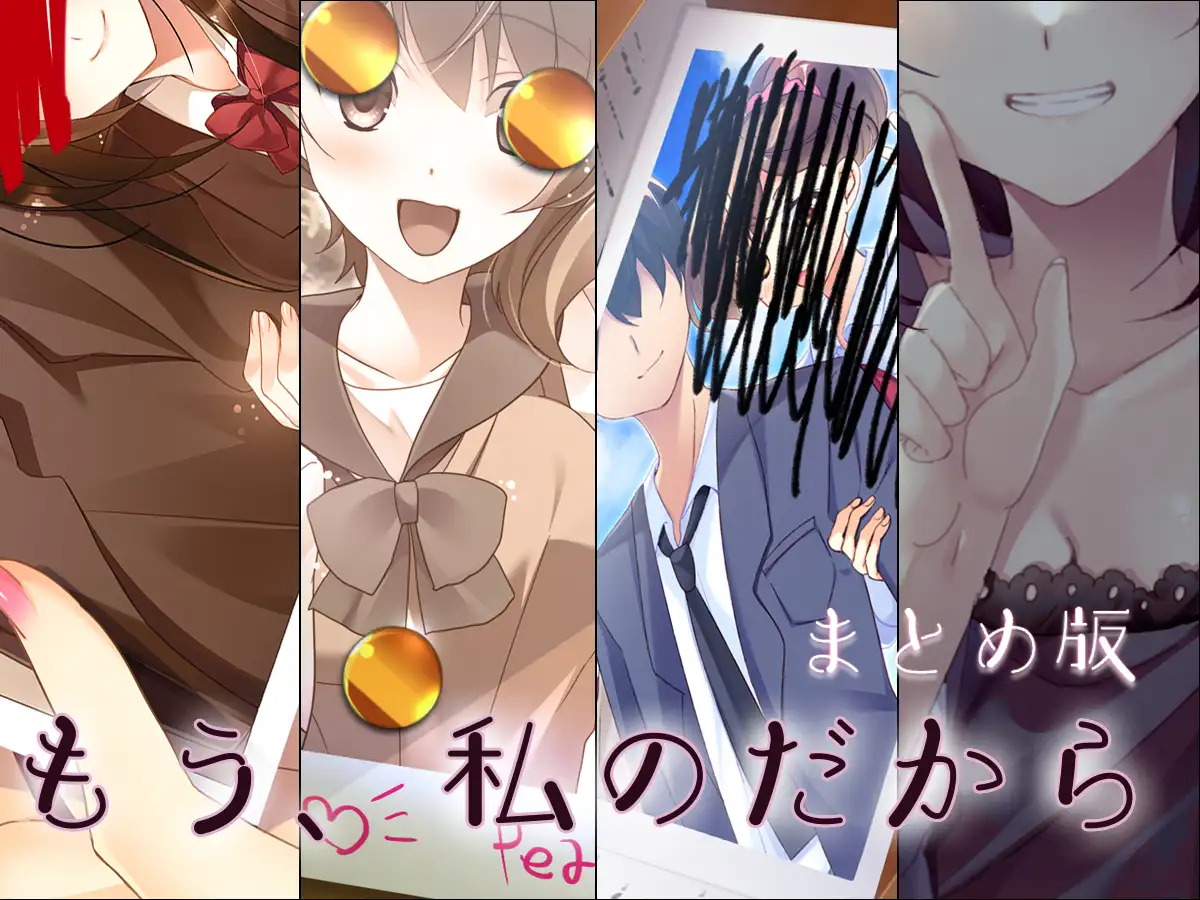 もう、私のだから まとめ版 1ページ