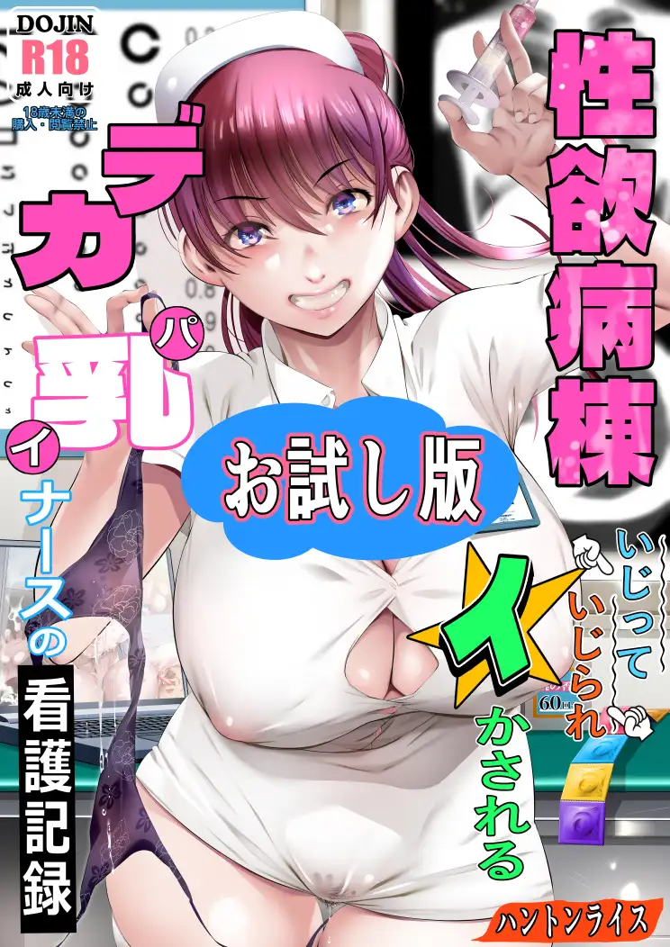 性欲病棟〜いじっていじられイかされるデカパイナースの看護記録 1ページ